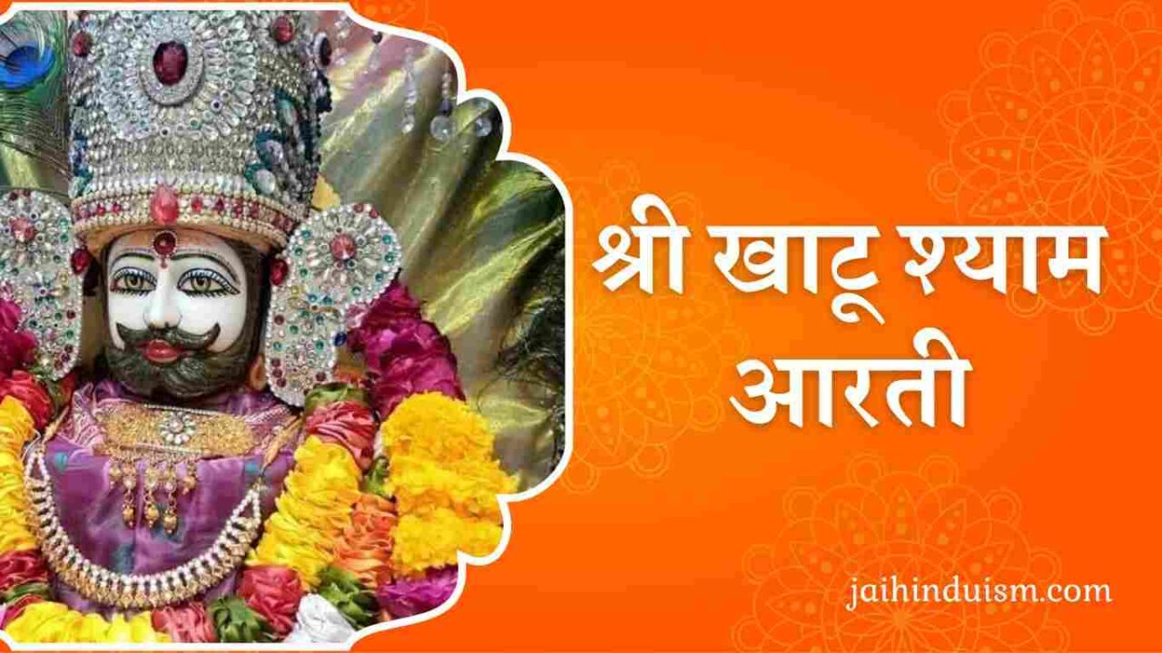 Khatu shyam aarti श्री खाटू श्याम आरती khatu shyam aarti