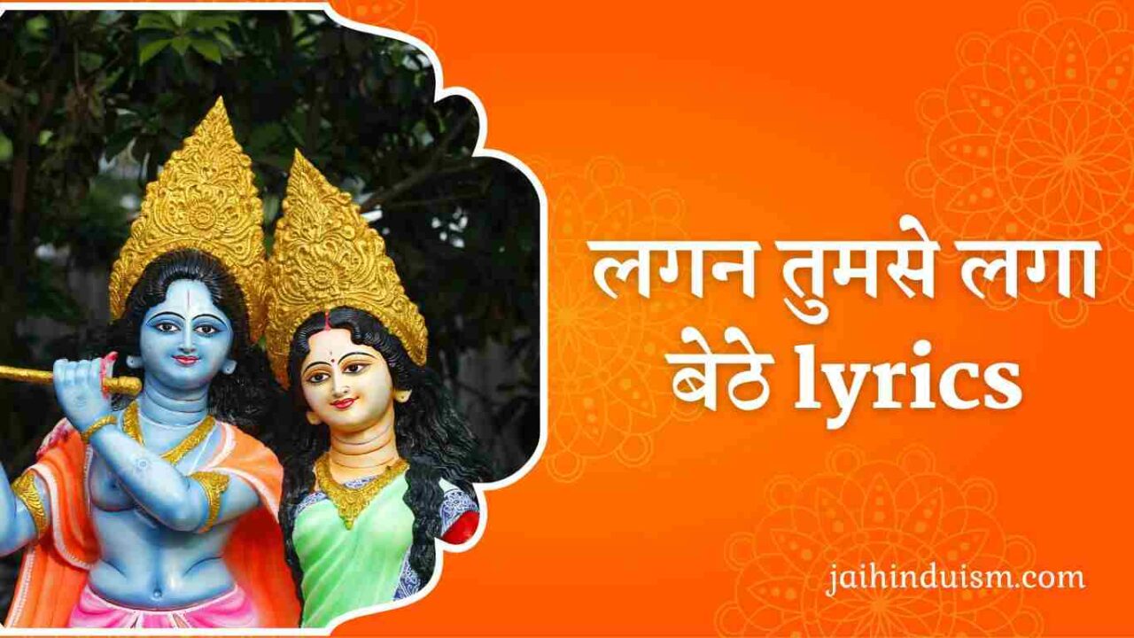 Lagan tumse laga baithe lyrics लगन तुमसे लगाये बेठे हैं lagan tumse laga baithe lyrics