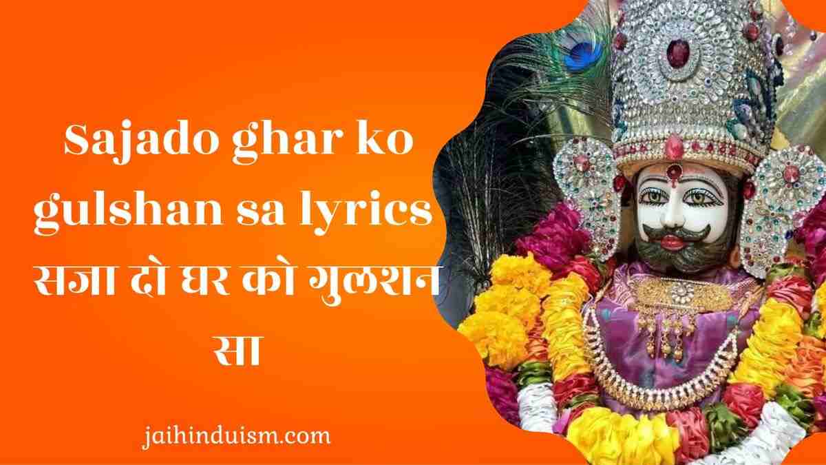 sajado ghar ko gulshan sa lyrics ( सजा दो घर को गुलशन सा ) sajado ghar ko gulshan sa lyrics