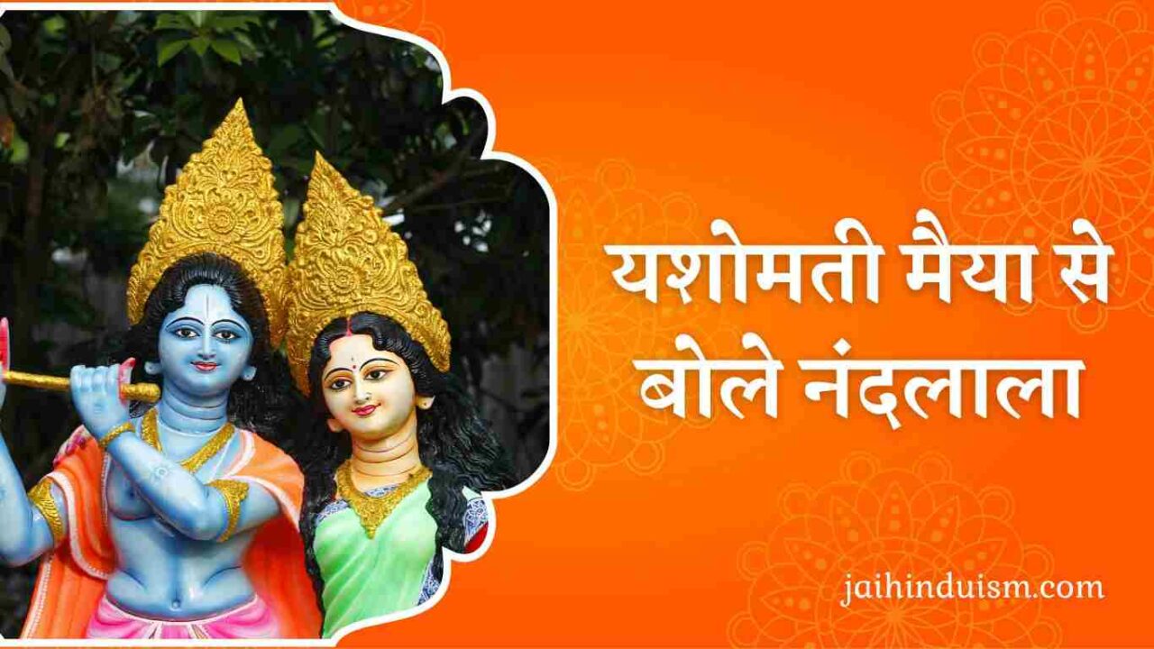 Yashomati maiya se bole nandlala lyrics - यशोमती मैया से बोले नंदलाला yashomati maiya se bole nandlala lyrics