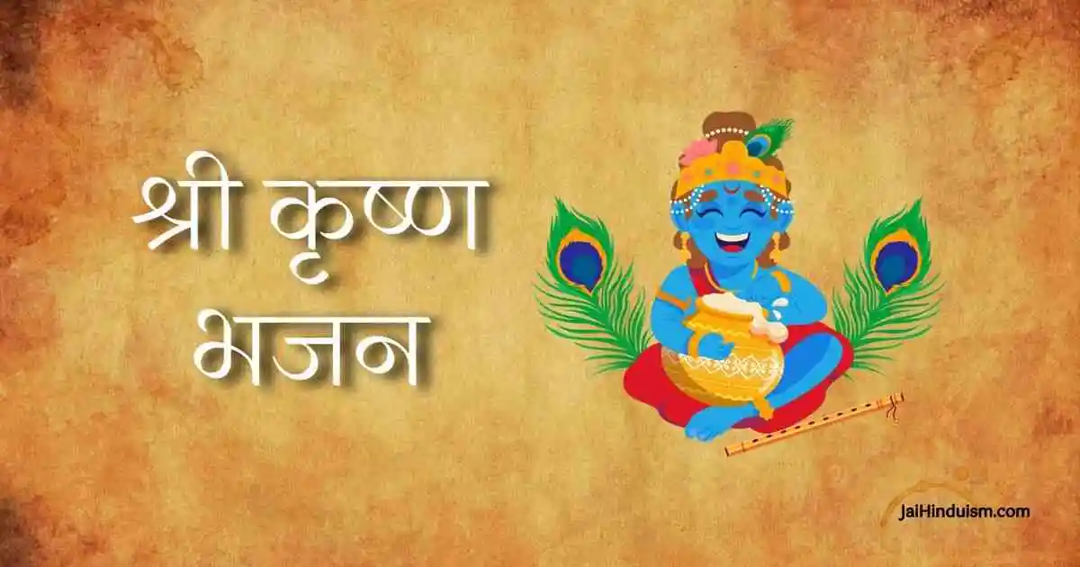 Top 100+ Shri krishna bhajan lyrics list | श्री कृष्ण भजन लिरिक्स लिस्ट Top 100+ Shri krishna bhajan lyrics list | श्री कृष्ण भजन लिरिक्स लिस्ट
