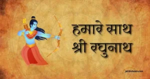 Hamare Sath Shri Raghunath Lyrics