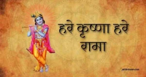 Hare Krishna Hare Rama Lyrics