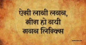 ऐसी लागी लगन, मीरा हो गयी मगन लिरिक्स