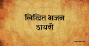लिखित भजन डायरी