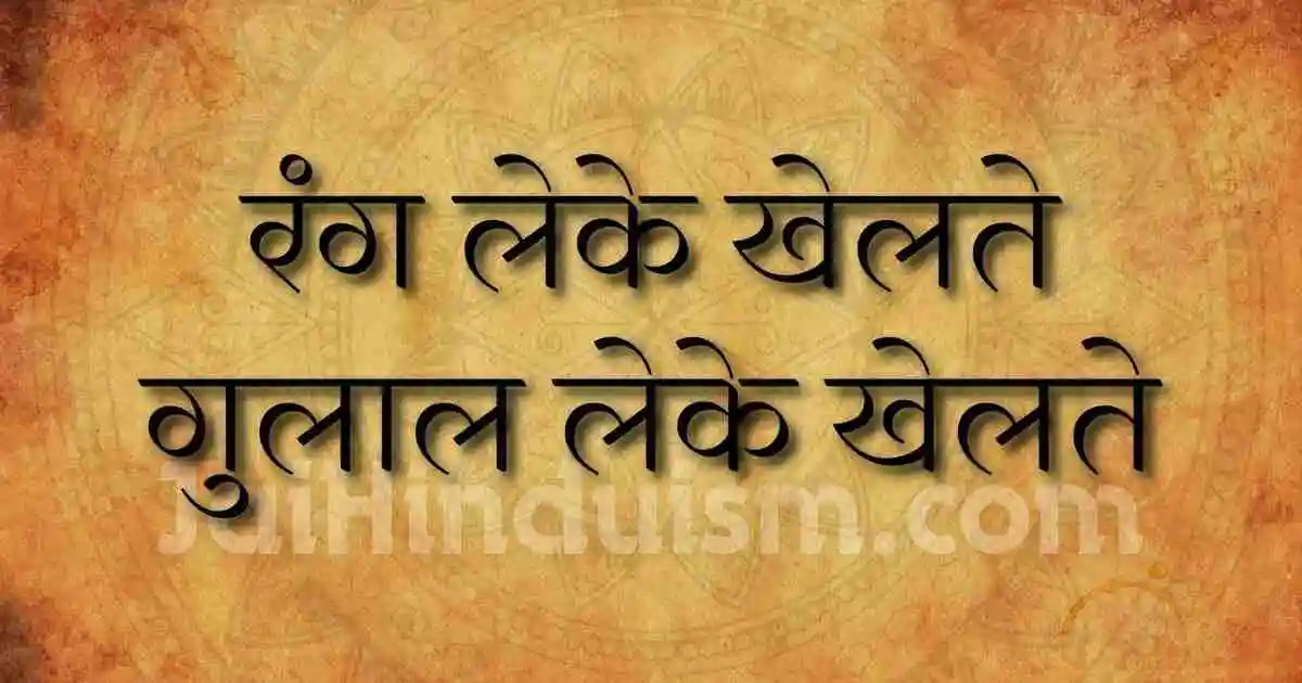 रंग लेके खेलते गुलाल लेके खेलते