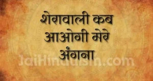 शेरावाली कब आओगी मेरे अंगना