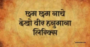Cham Cham Nache Dekho Veer Hanumana Lyrics
