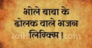 भोले बाबा के ढोलक वाले भजन लिरिक्स !