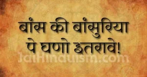 Bans ki basuriya pe ghano itrave lyrics
