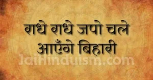 Radhe radhe japo chale aaenge bihari