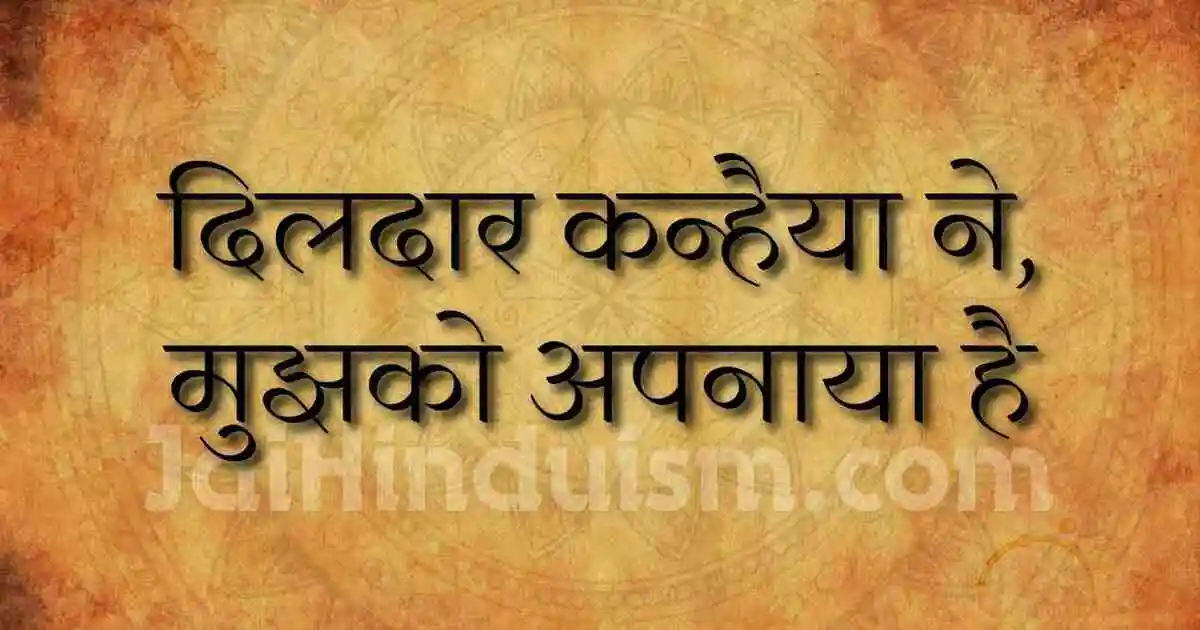 dildar kanhaiya ne lyrics