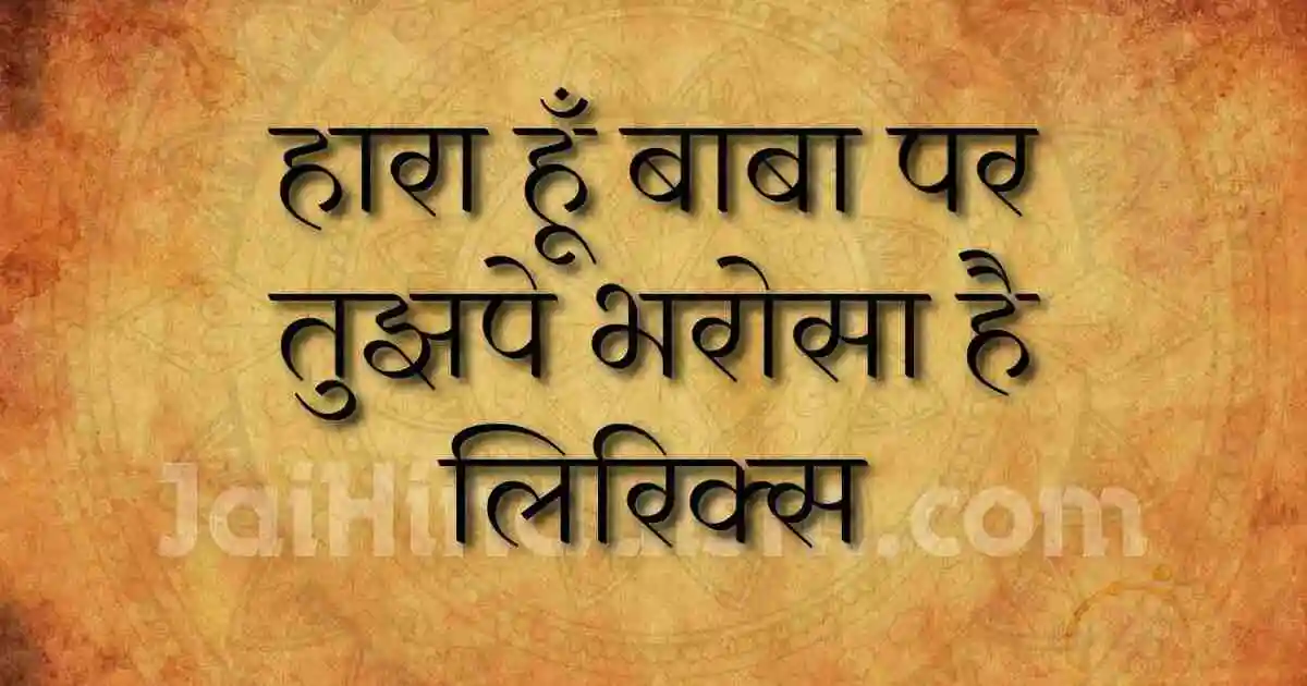 hara hu baba par tujhpe bharosa hai hindi lyrics