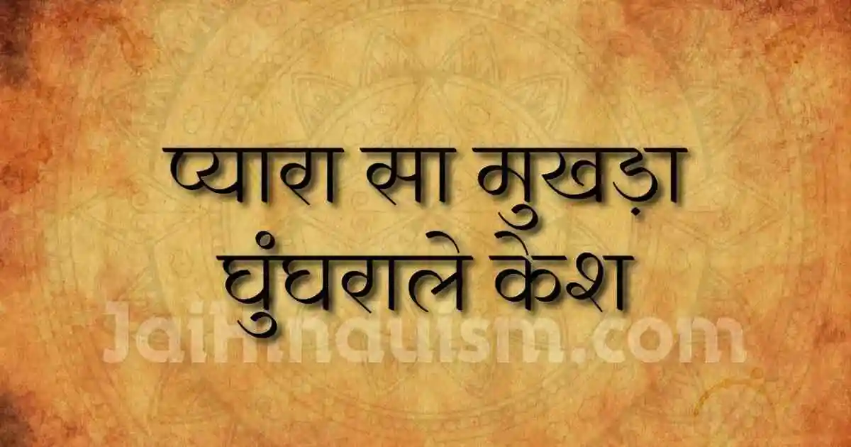 pyara sa mukhda ghunghrale kesh lyrics
