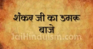 shankar ji ka damru baje