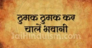 ठुमक ठुमक कर चालें भवानी