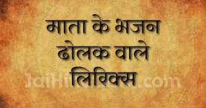 माता के भजन ढोलक वाले Lyrics