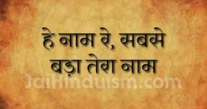 Hey Naam Re Sabse Bada Tera Naam