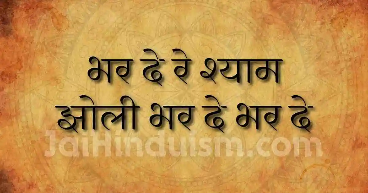 bharde re shyam jholi bharde lyrics